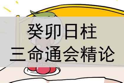 操持之命|癸卯日柱三命通会精论 癸卯日柱2024年甲辰流年运势如何